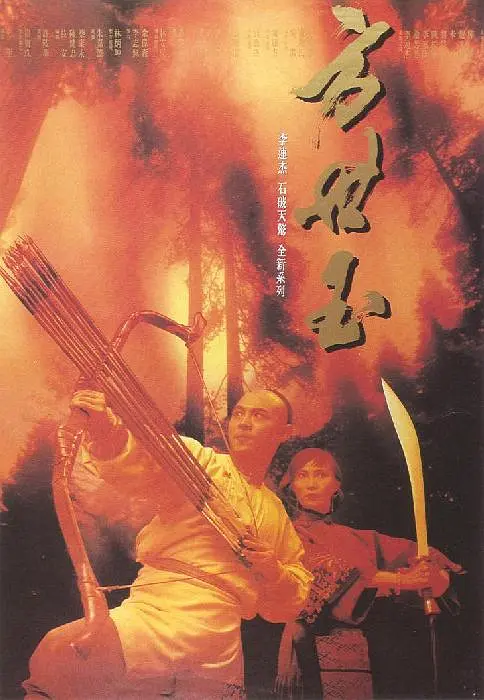 方世玉 1993 方世玉 1993
